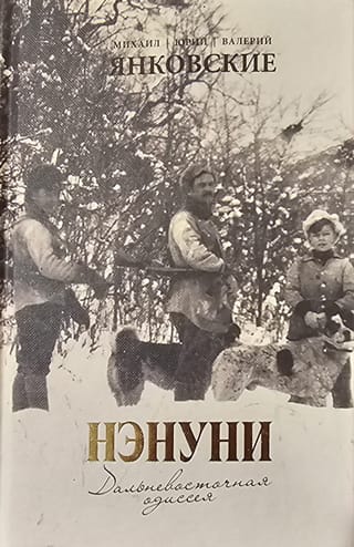 Нэнуни. Дальневосточная одиссея
