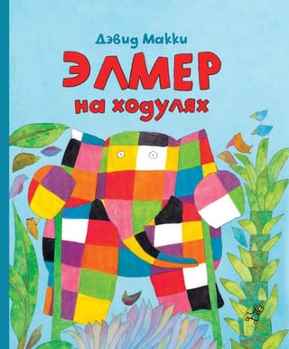 Elmers uz pāļiem