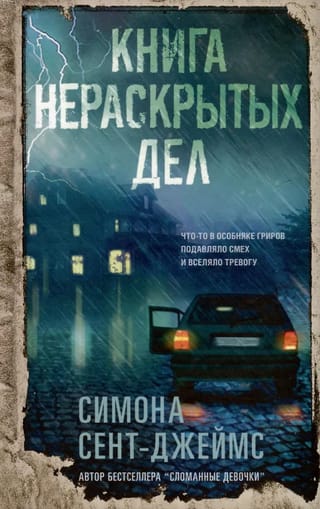 Книга нераскрытых дел