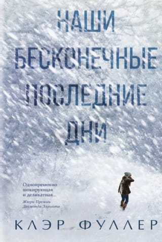 Наши бесконечные последние дни