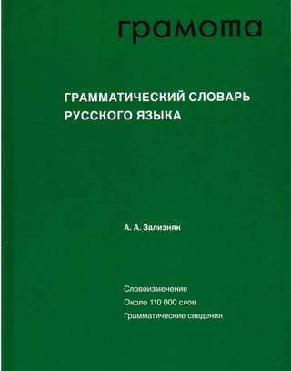 Грамматический словарь русского языка Словоизменение Около 110000 слов Грамматические сведения