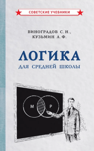 Логика. Для средней школы