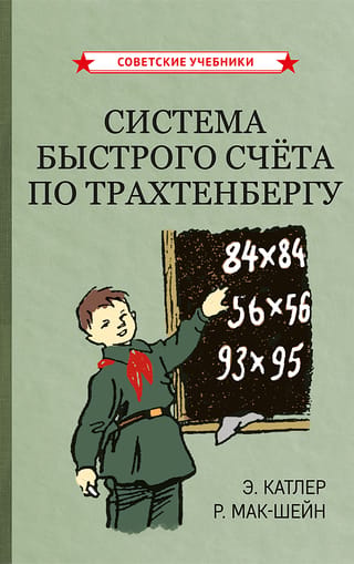 Система быстрого счета по Трахтенбергу