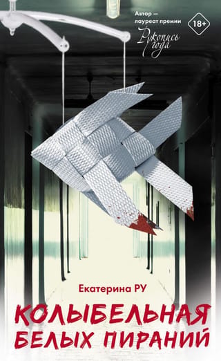Lullaby of the White Piranhas