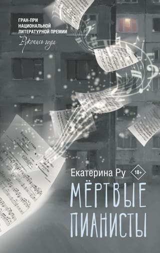 Dead Pianists