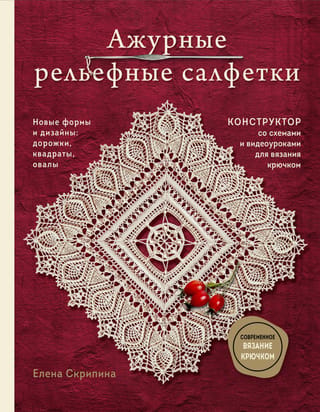 Ажурные рельефные салфетки. Новые формы и дизайны