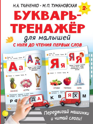 Ievadgrāmata maziem bērniem no nulles līdz pirmo vārdu lasīšanai.