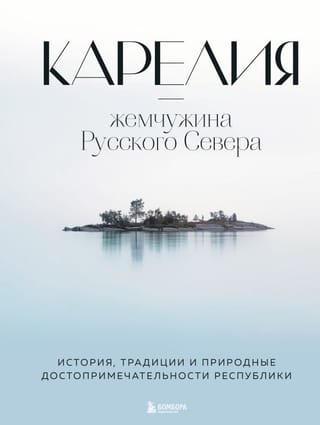 Карелия — жемчужина Русского Севера. История, традиции и природные достопримечательности республики