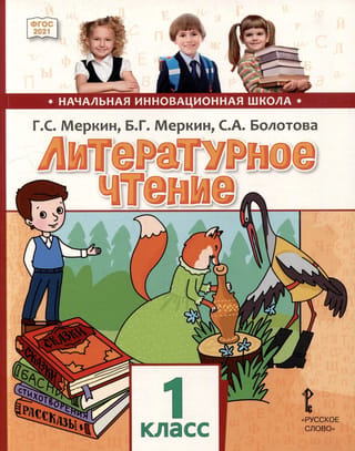 Литературное чтение. 1 класс. Учебное пособие