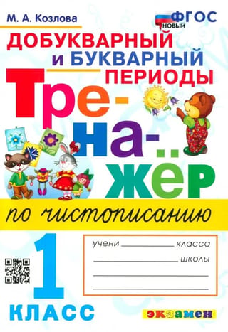 Тренажёр по чистописанию. Добукварный и букварный периоды. 1 класс