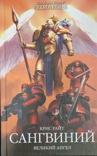Sanguinius. Lielais eņģelis