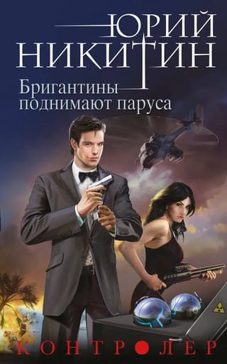 The Controller. Book Five. The Brigantines Hoist Sails