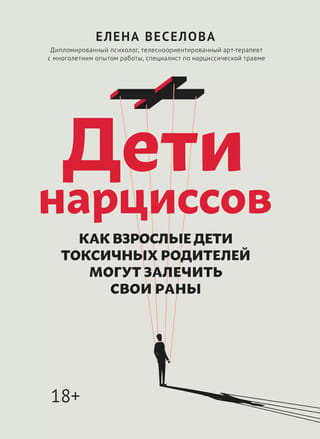Дети нарциссов: как взрослые дети токсичных родителей могут залечить свои раны