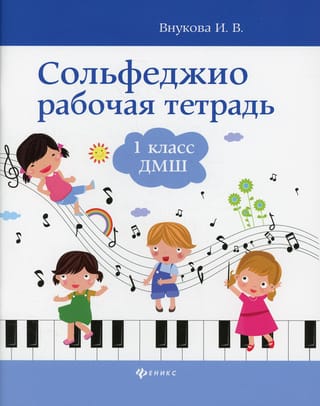 Сольфеджио. Рабочая тетрадь. 1 класс