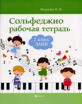 Сольфеджио. Рабочая тетрадь. 2 класс