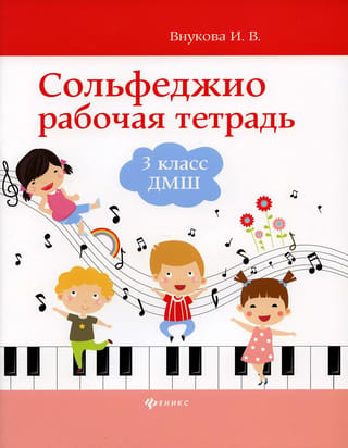 Сольфеджио. Рабочая тетрадь. 3 класс
