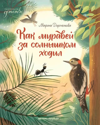 Kā skudra sekoja saulei