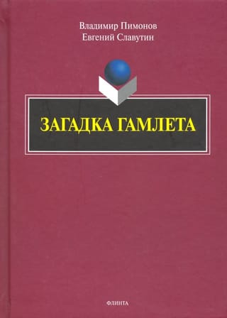 Загадка Гамлета