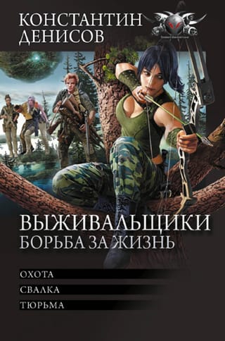 Выживальщики. Борьба за жизнь: Охота. Свалка. Тюрьма