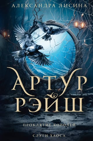Artūrs Raišs, "Karaļu lāsts: Haosa kalpi"