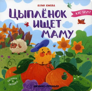 Цыпленок ищет маму