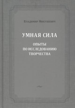 Умная сила. Опыты по исследованию творчества