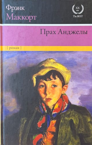 Прах Анджелы