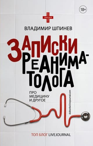 Записки реаниматолога. Про медицину и другое