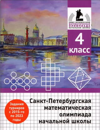Санкт-Петербургская математическая олимпиада начальной школы. 4 класс