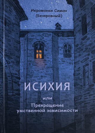 Исихия, или Прекращение умственной зависимости