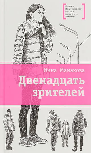 Двенадцать зрителей