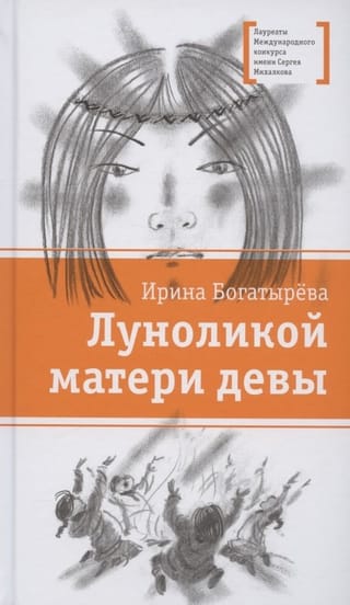 Mēness sejas Jaunavas māte