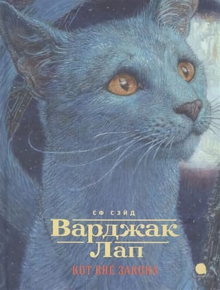 Varjak Lap - the outlaw cat