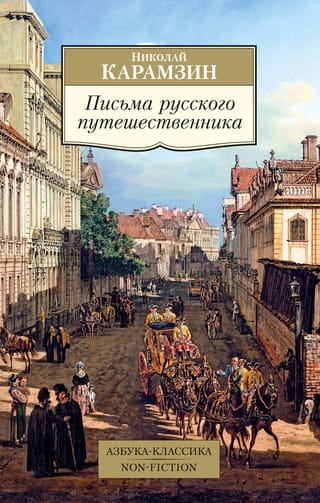 Letters of a Russian traveler