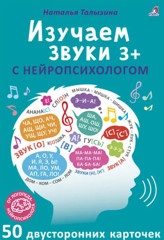 Изучаем звуки с нейропсихологом. 3+