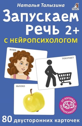 Запускаем речь с нейропсихологом. 2+