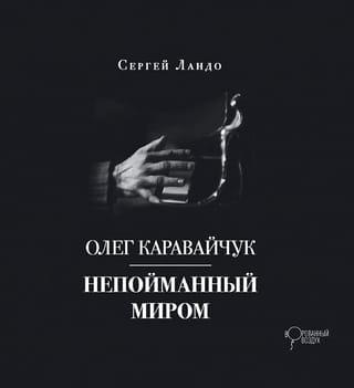 Олег Каравайчук. Непойманный миром