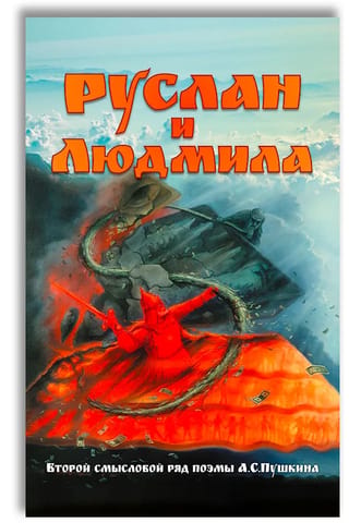 Руслан и Людмила. Второй смысловой ряд поэмы А.С.Пушкина