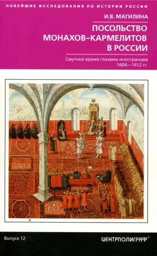 Посольство монахов-кармелитов в России. Смутное время глазами иностранцев. 1604-1612 гг.