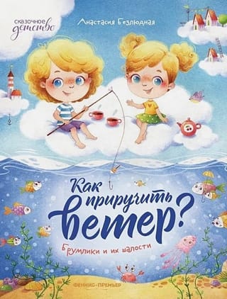 Как приручить ветер? Брумлики и их шалости