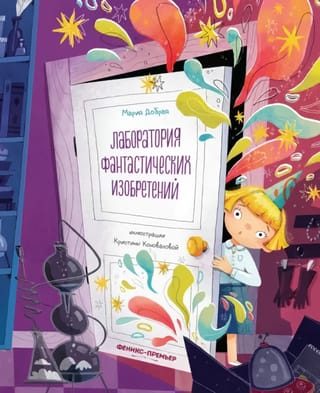Fantastisko izgudrojumu laboratorija