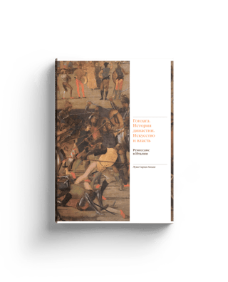 Gonzaga: History of a Dynasty: Art and Power