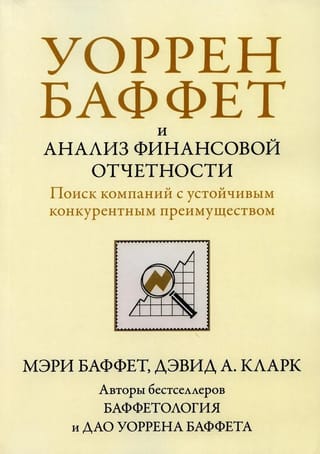 Уоррен Баффет и анализ финансовой отчетности. Поиск компаний с устойчивым конкурентным преимуществом