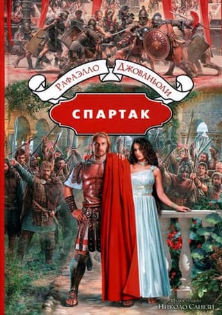 Спартак