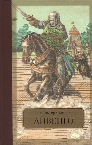 Айвенго
