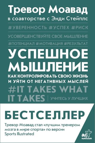 Успешное мышление: как контролировать свою жизнь и уйти от негативных мыслей