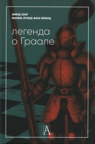 Легенда о Граале