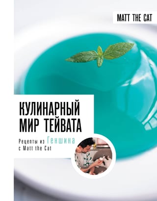 Teivatas kulinārijas pasaule. Genšina receptes ar kaķi Metu