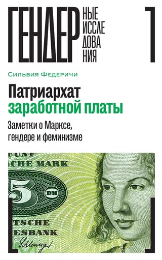Algu patriarhāts: piezīmes par Marksu, dzimumu un feminismu