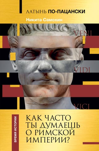 Latin for guys. How often do you think about the Roman Empire?